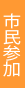 市民参加